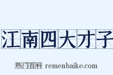 江南四大才子是什么意思的图片